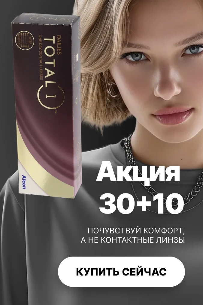 Акция 30+10 на Alcon Dailies Total 1