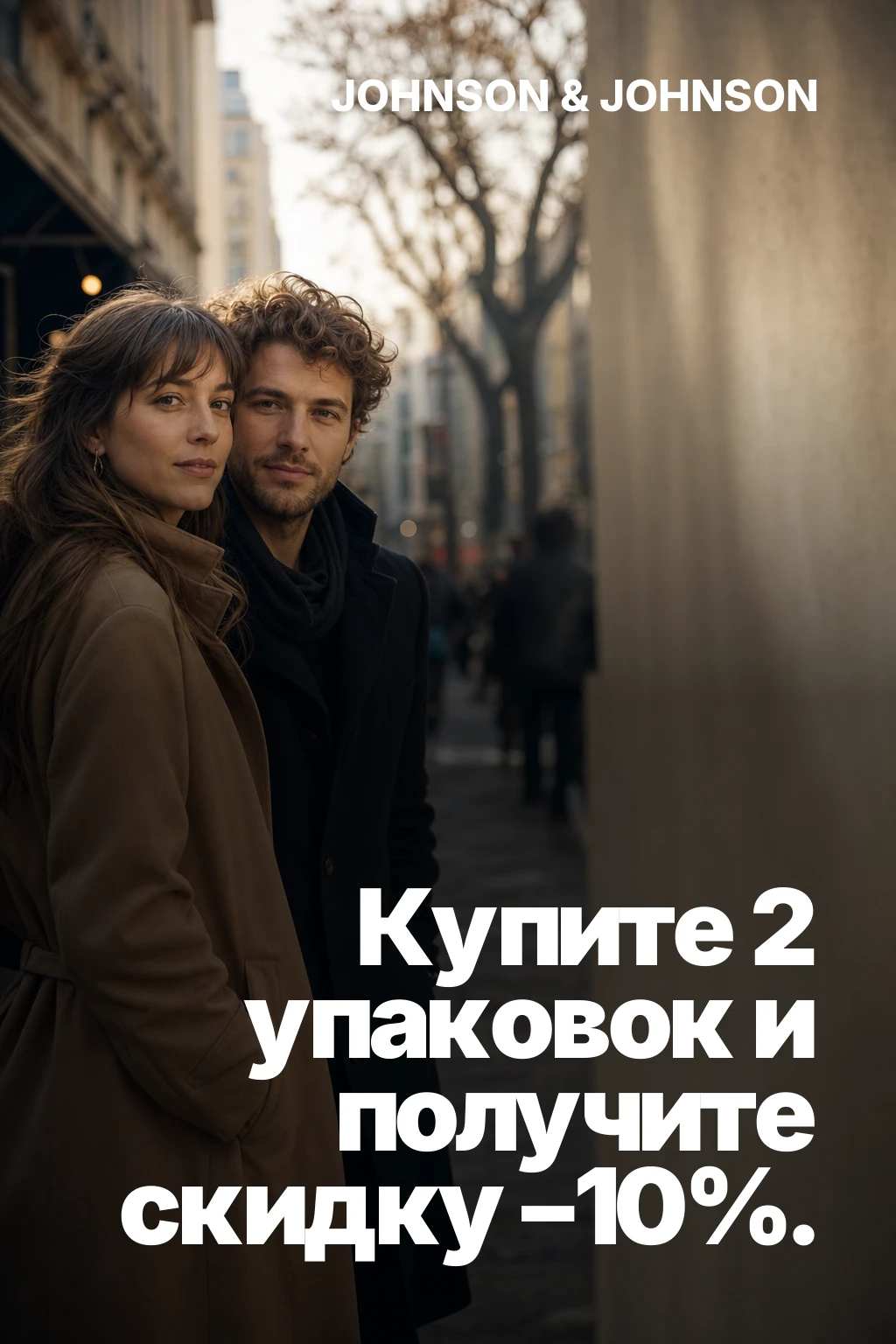 Купите 2 упаковок и получите скидку –10%.