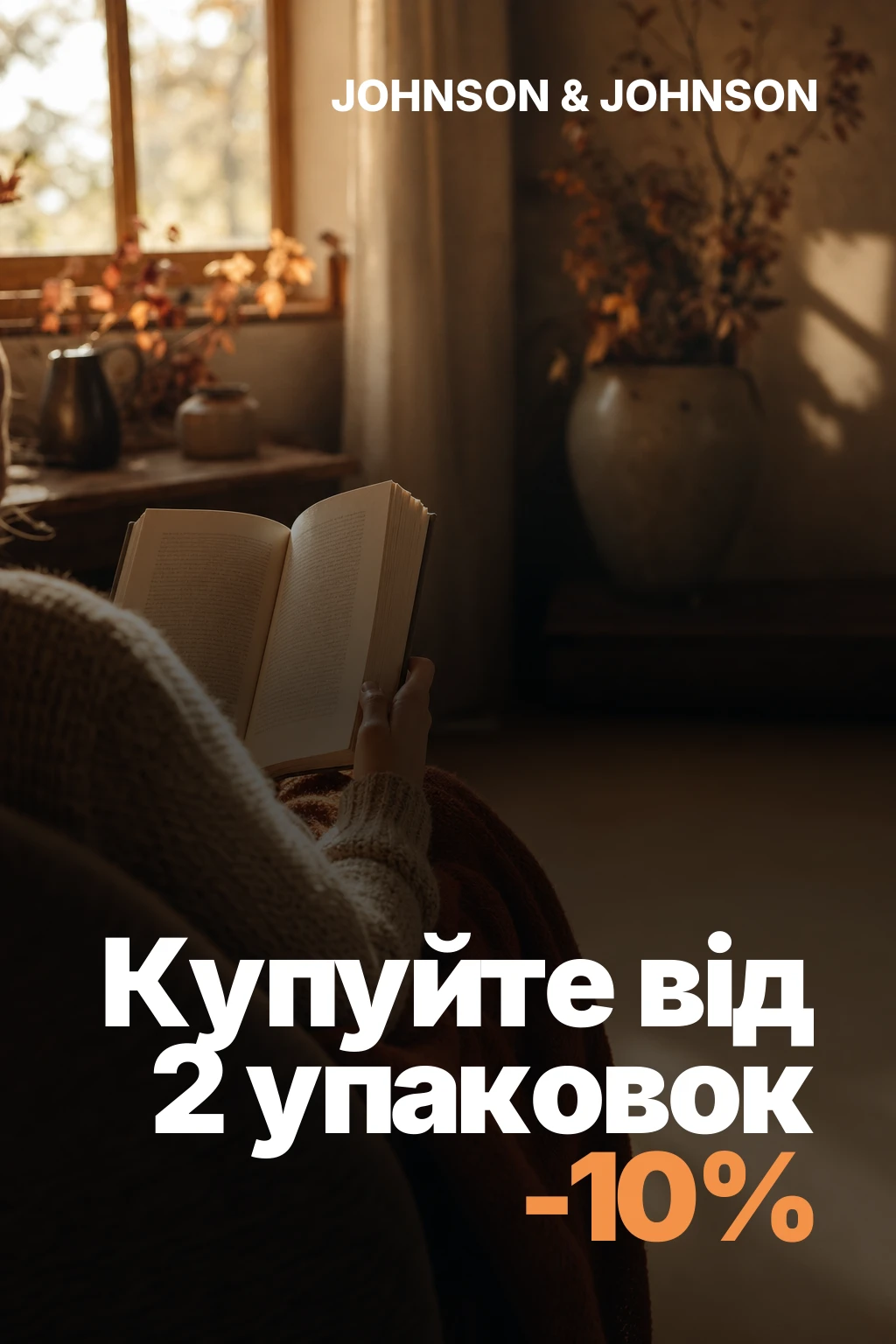 Купуйте від 2 упаковок *-10%*