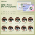 Контактні лінзи Elite lens кольорові зелені фото 2