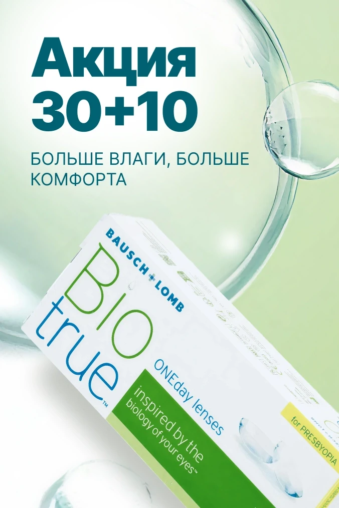 акция Bausch+Lomb Biotrue ONEDAY 30+10.