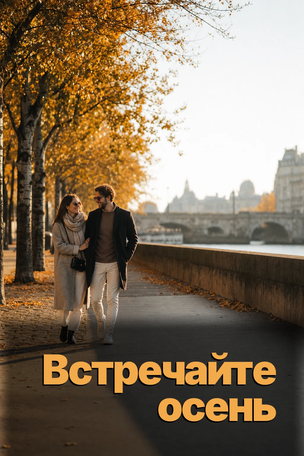 *Встречайте осень*