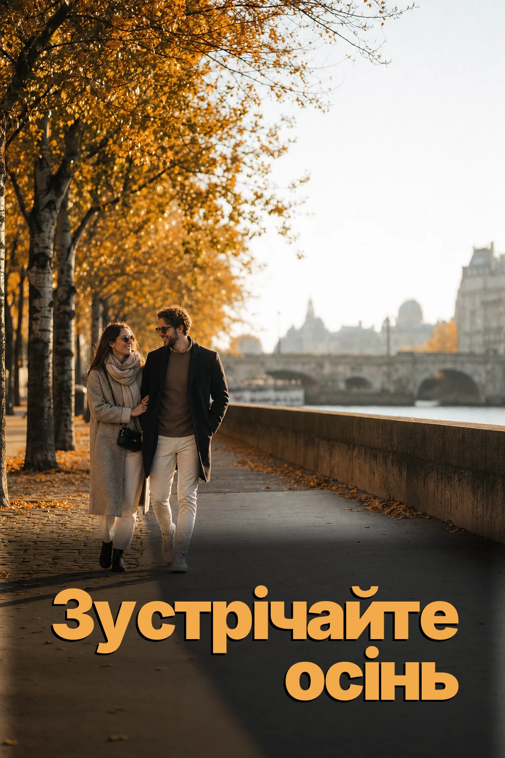 *Зустрічайте осінь*