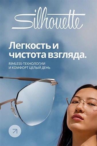 Silhouette - лёгкость и чистота взгляда.